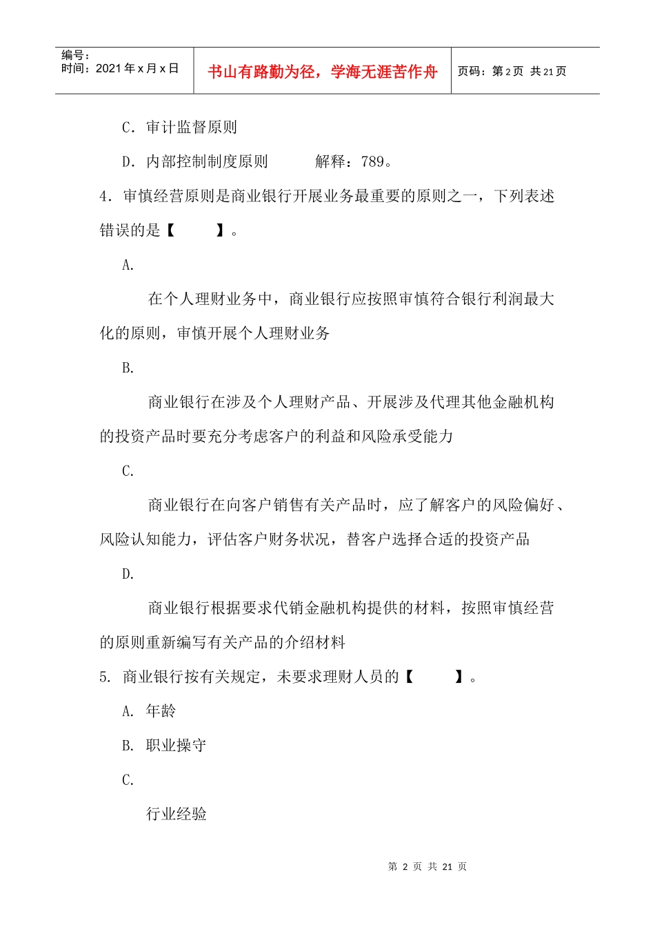 个人理财习题-第九章个人理财业务监管要求_第2页