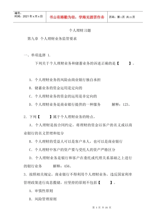个人理财习题-第九章个人理财业务监管要求