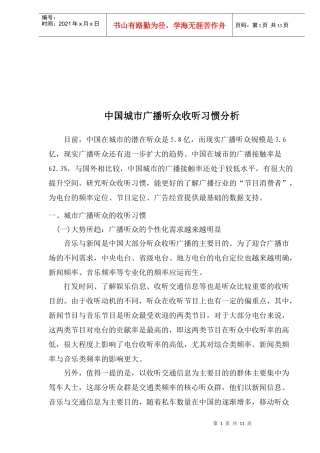 中国城市广播听众收听习惯分析