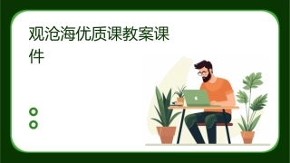 观沧海优质课教案课件