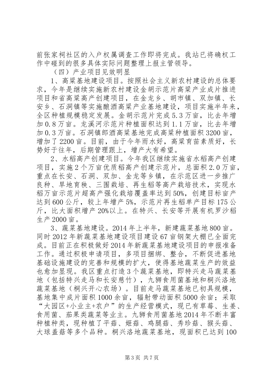 农林局上半年农业工作总结_第3页