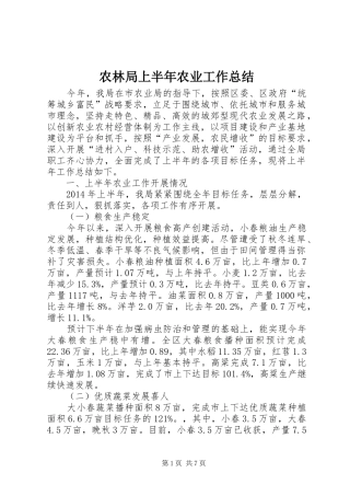 农林局上半年农业工作总结