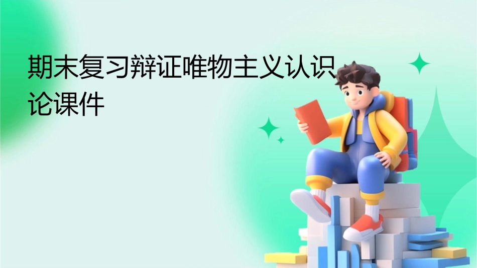 期末复习辩证唯物主义认识论课件_第1页
