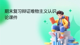 期末复习辩证唯物主义认识论课件