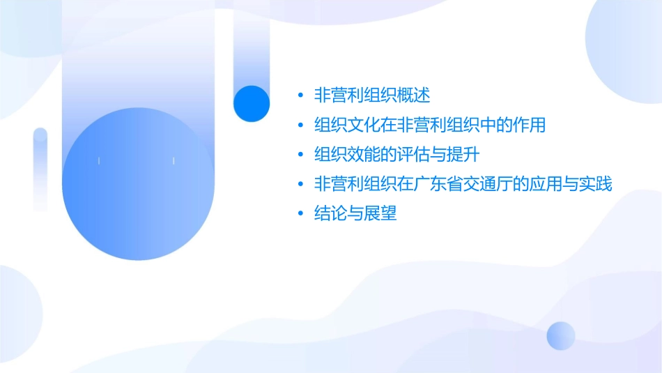 非营利组织的组织文化与组织效能研究广东省交通厅讲解课件_第2页