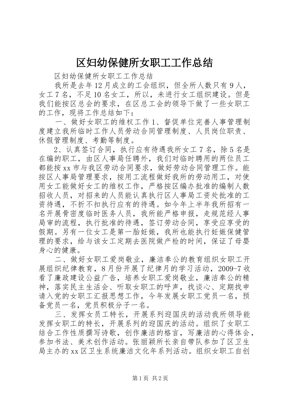 区妇幼保健所女职工工作总结_第1页