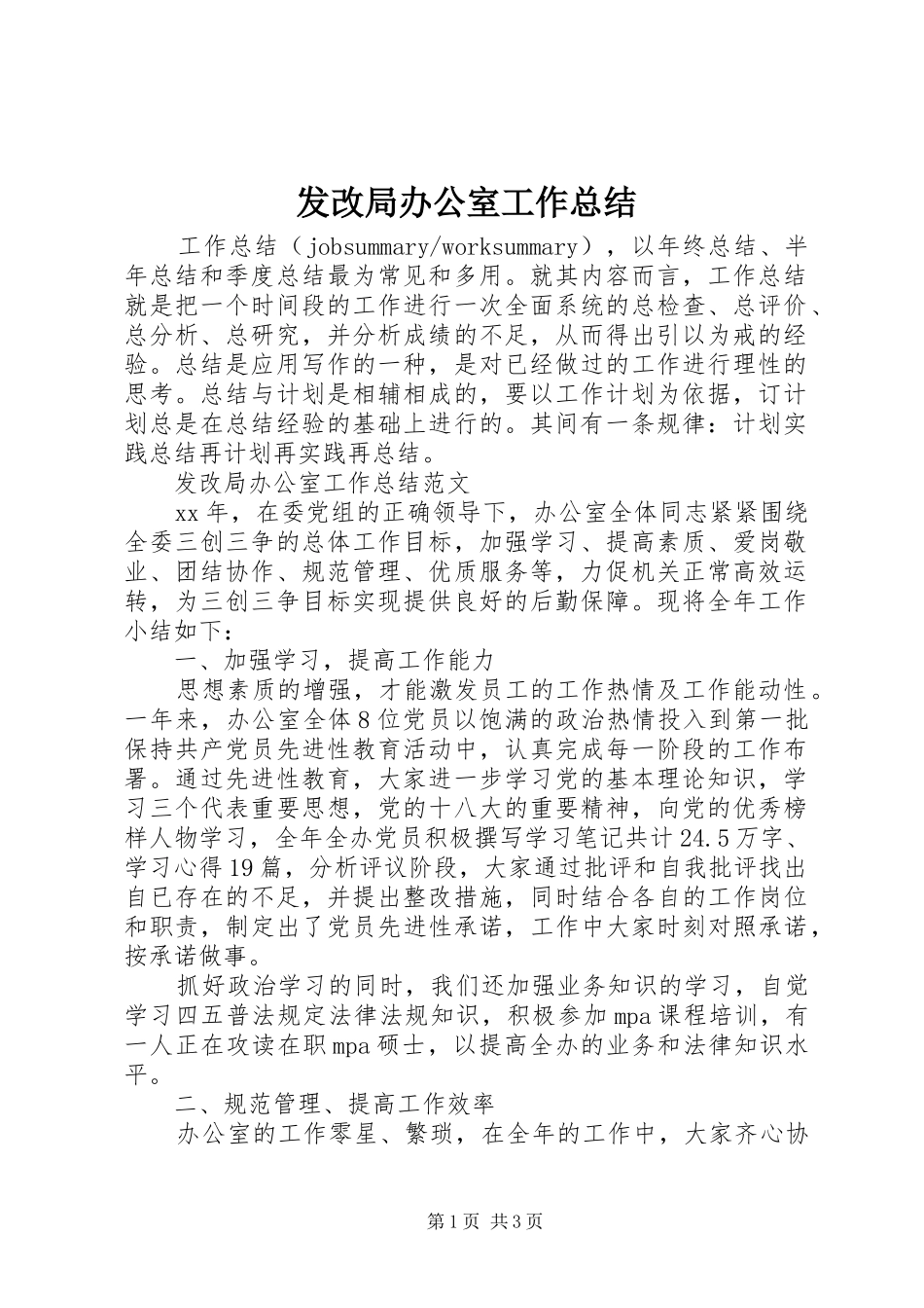 发改局办公室工作总结_第1页