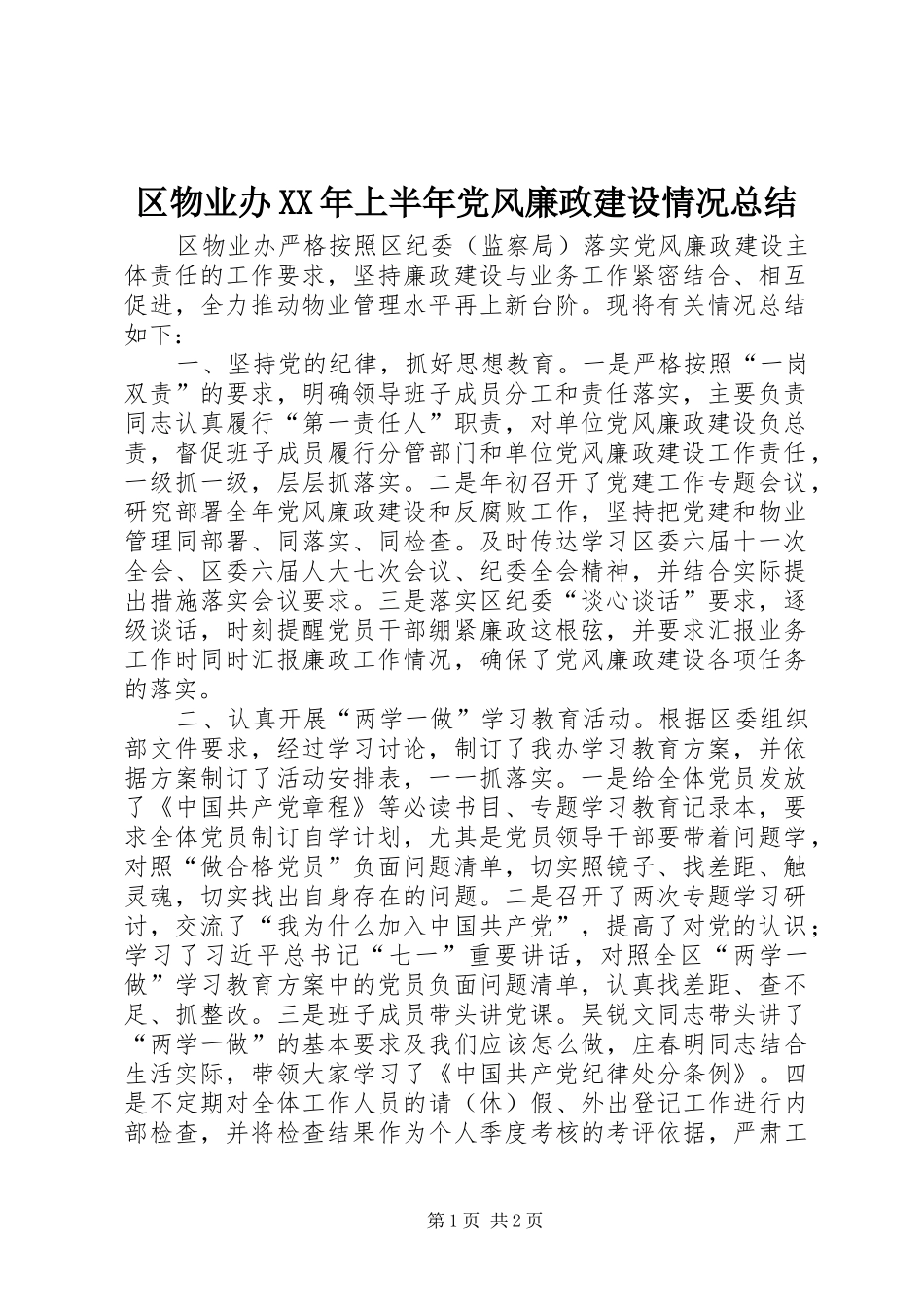 区物业办XX年上半年党风廉政建设情况总结_第1页