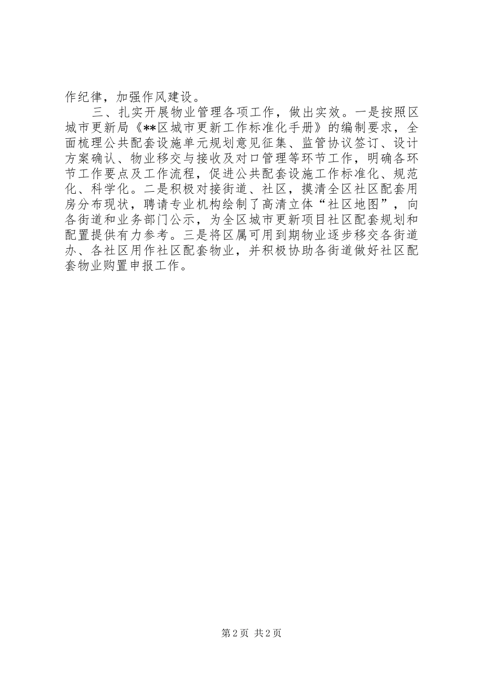 区物业办XX年上半年党风廉政建设情况总结_第2页