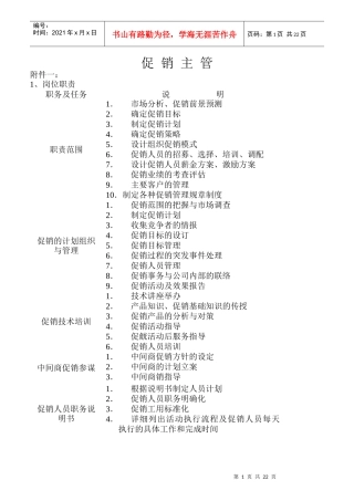 促销主管的岗位职责