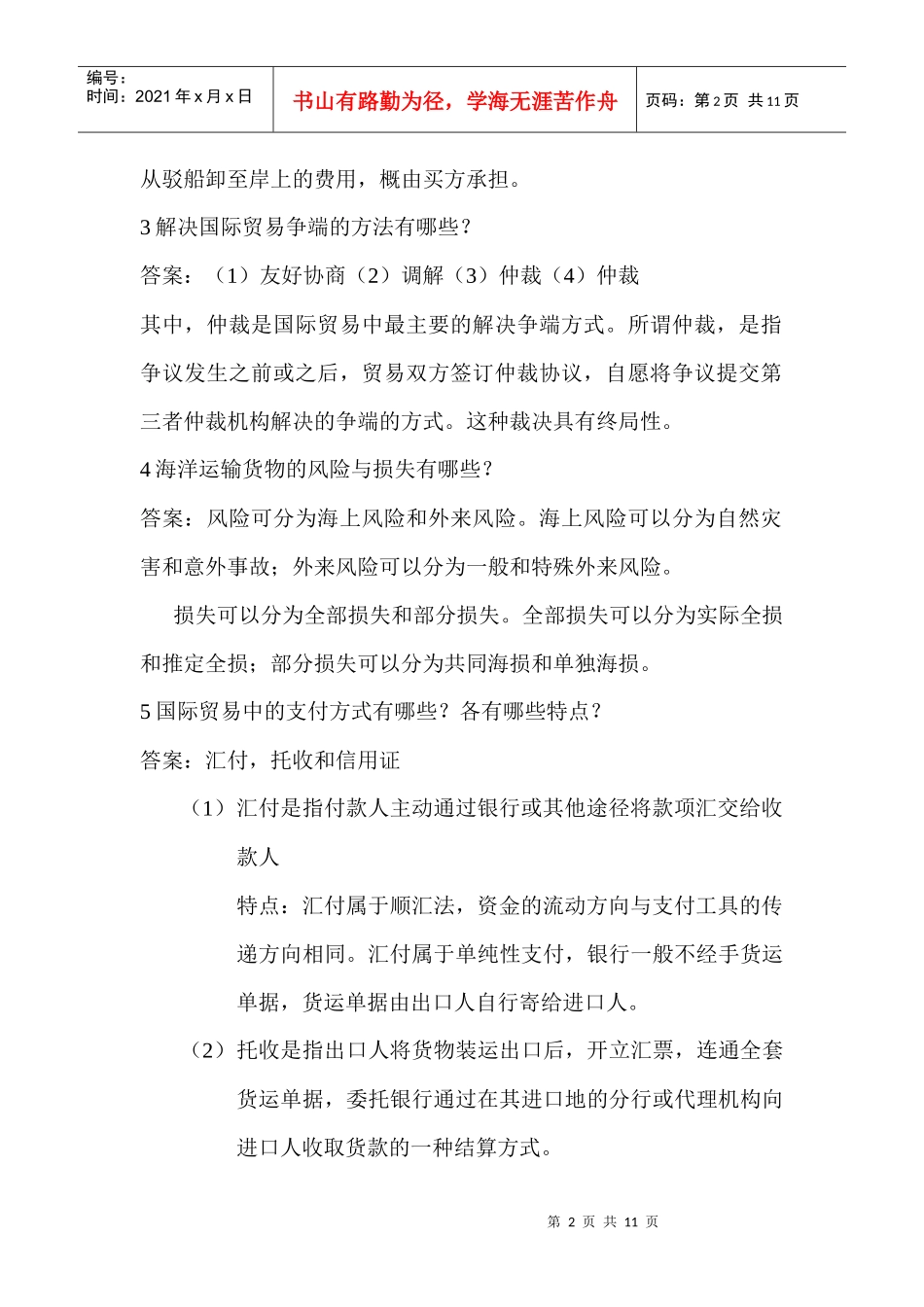 国际贸易相关问答_第2页