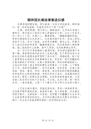 颐和园长廊故事集读后感