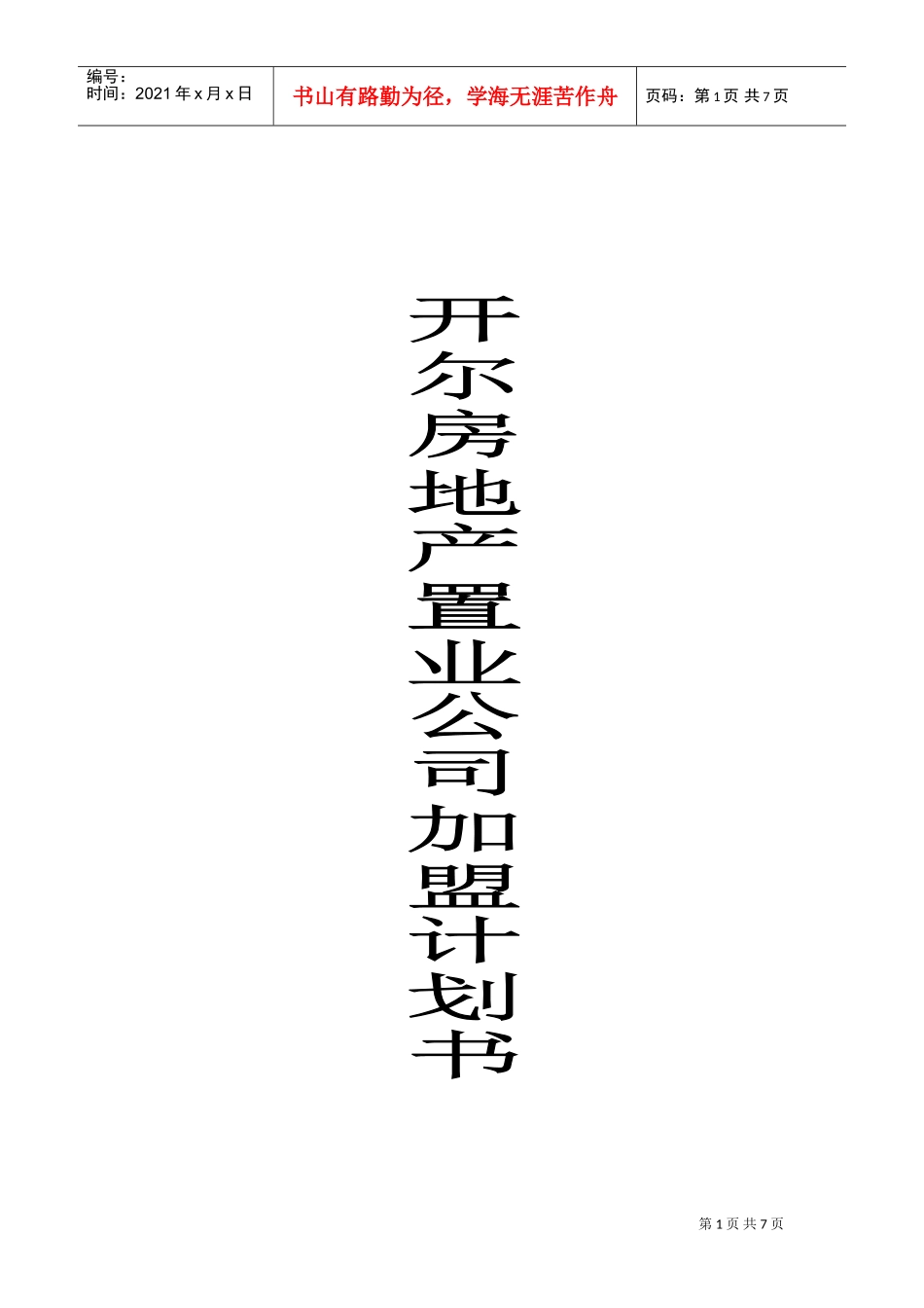加盟推广计划书(DOC7页)_第1页