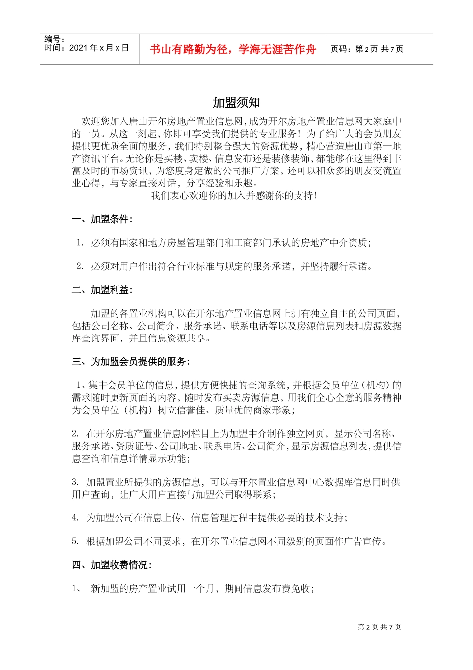 加盟推广计划书(DOC7页)_第2页