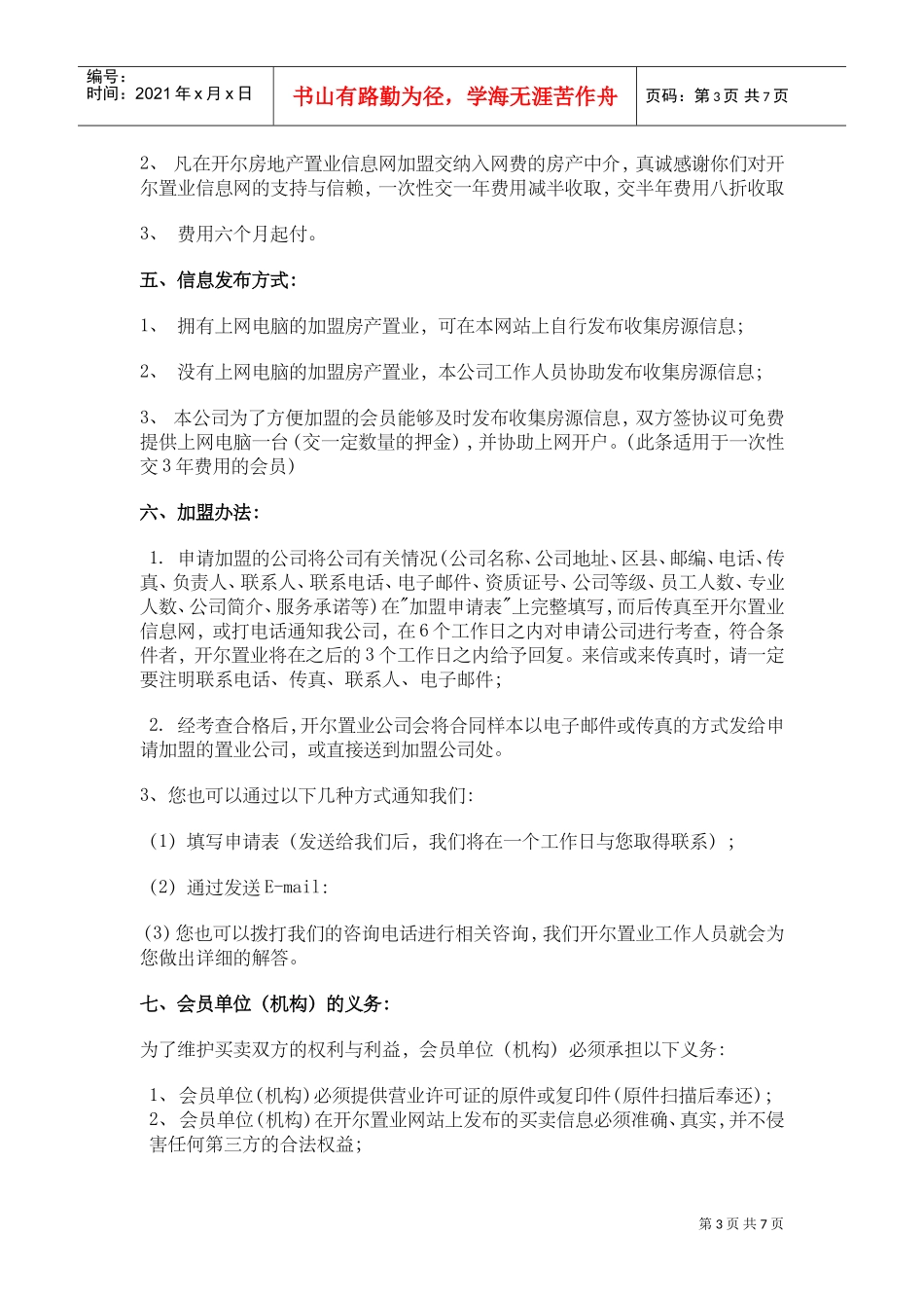 加盟推广计划书(DOC7页)_第3页