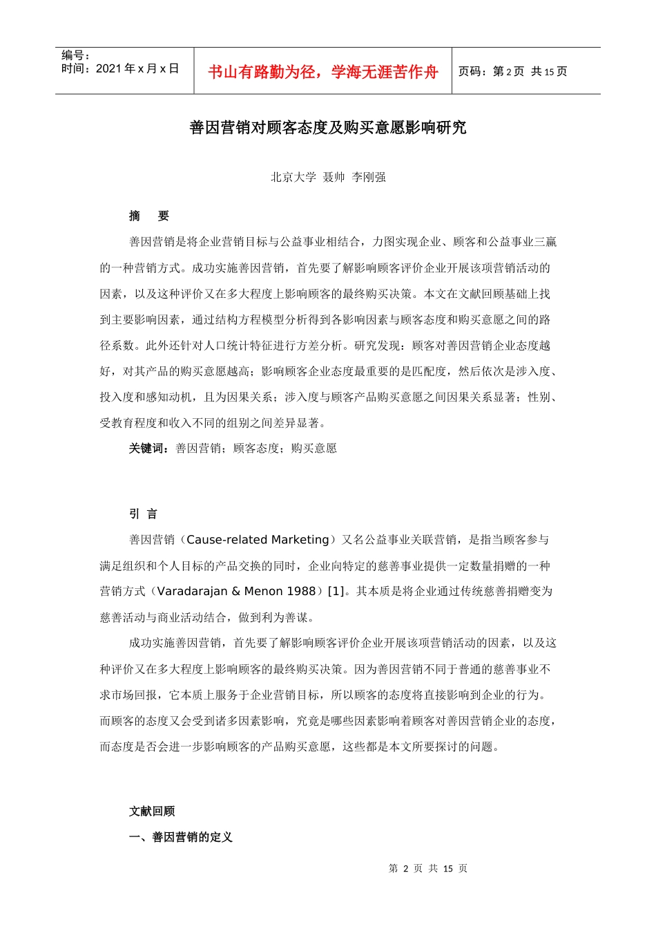善因营销对顾客态度与购买意愿影响研究_第2页
