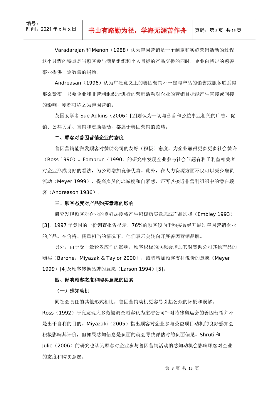 善因营销对顾客态度与购买意愿影响研究_第3页