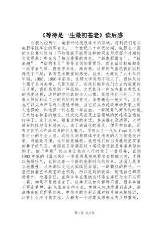《等待是一生最初苍老》读后感