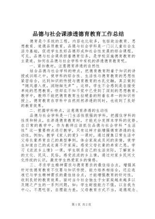 品德与社会课渗透德育教育工作总结