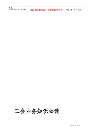 工会业务知识必读.(DOC30页)