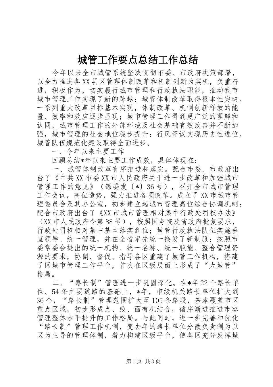 城管工作要点总结工作总结_第1页