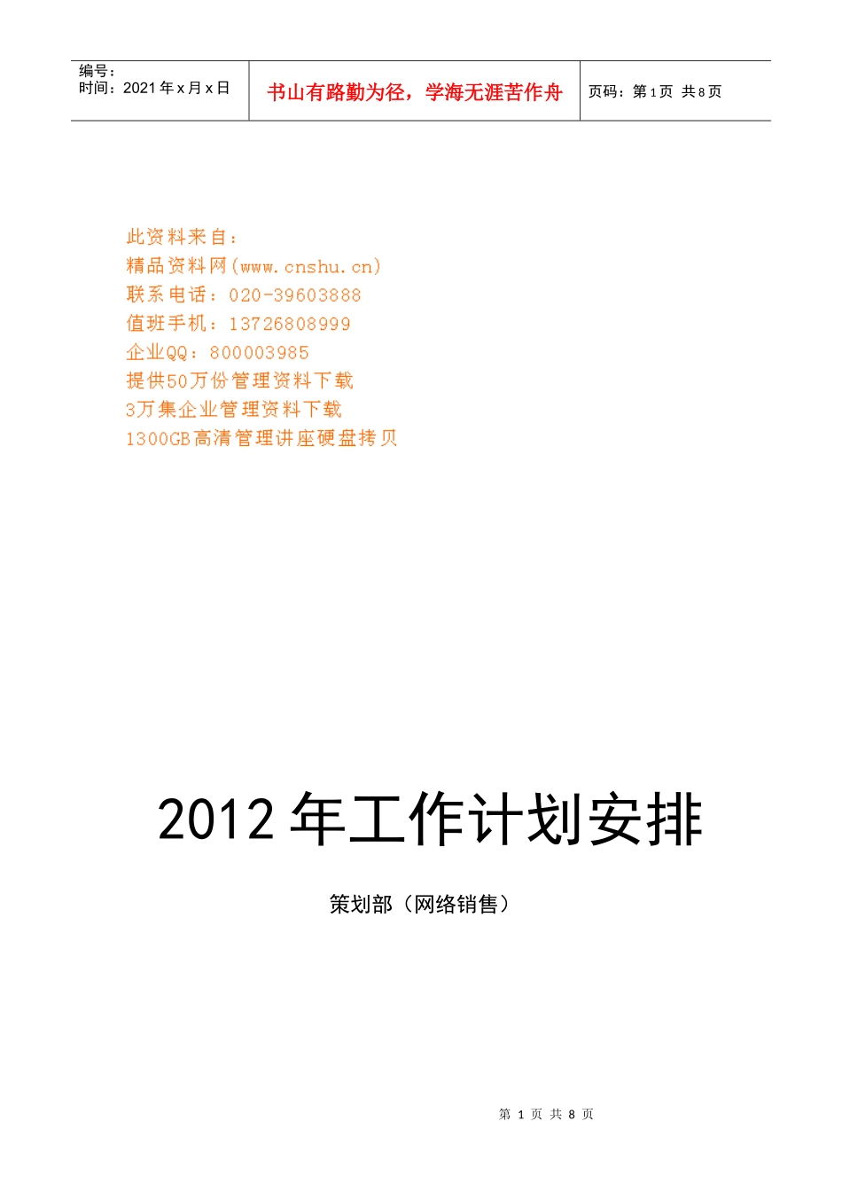 企业网络销售工作计划安排_第1页