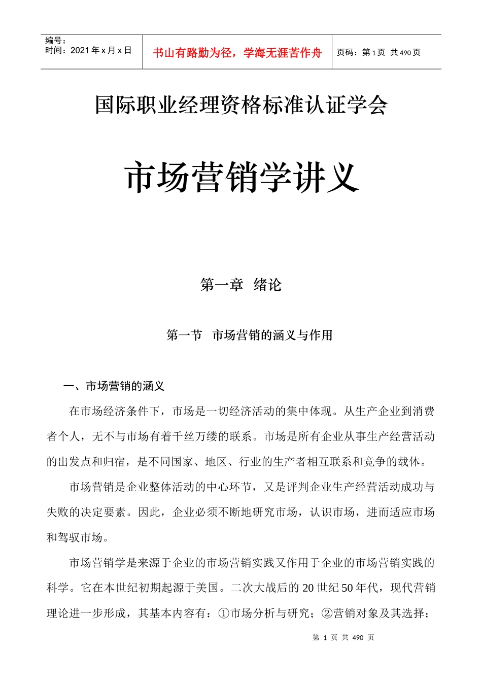 国际职业经理资格标准认证学会市场营销学讲义（推荐DOC198）_第1页