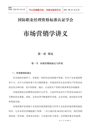 国际职业经理资格标准认证学会市场营销学讲义（推荐DOC198）
