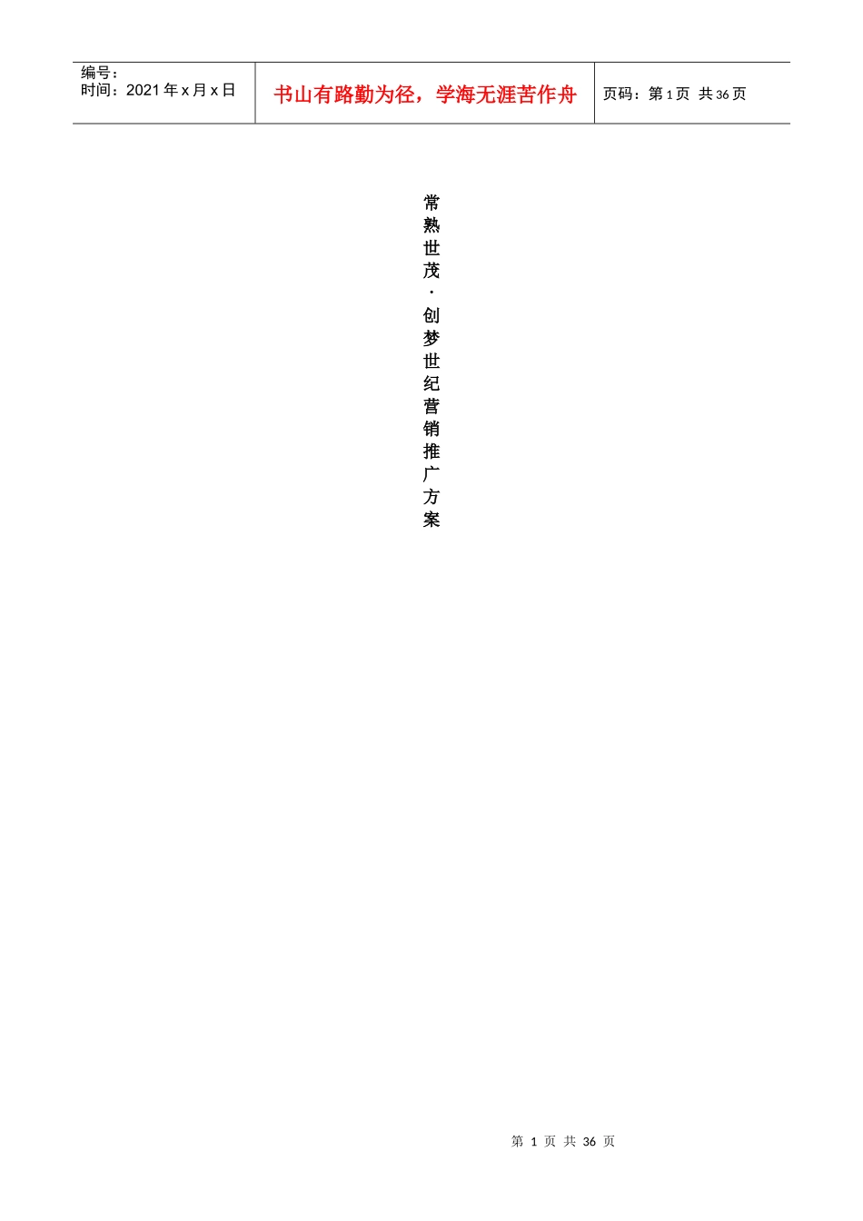 常熟世茂创梦世纪营销推广方案_第1页