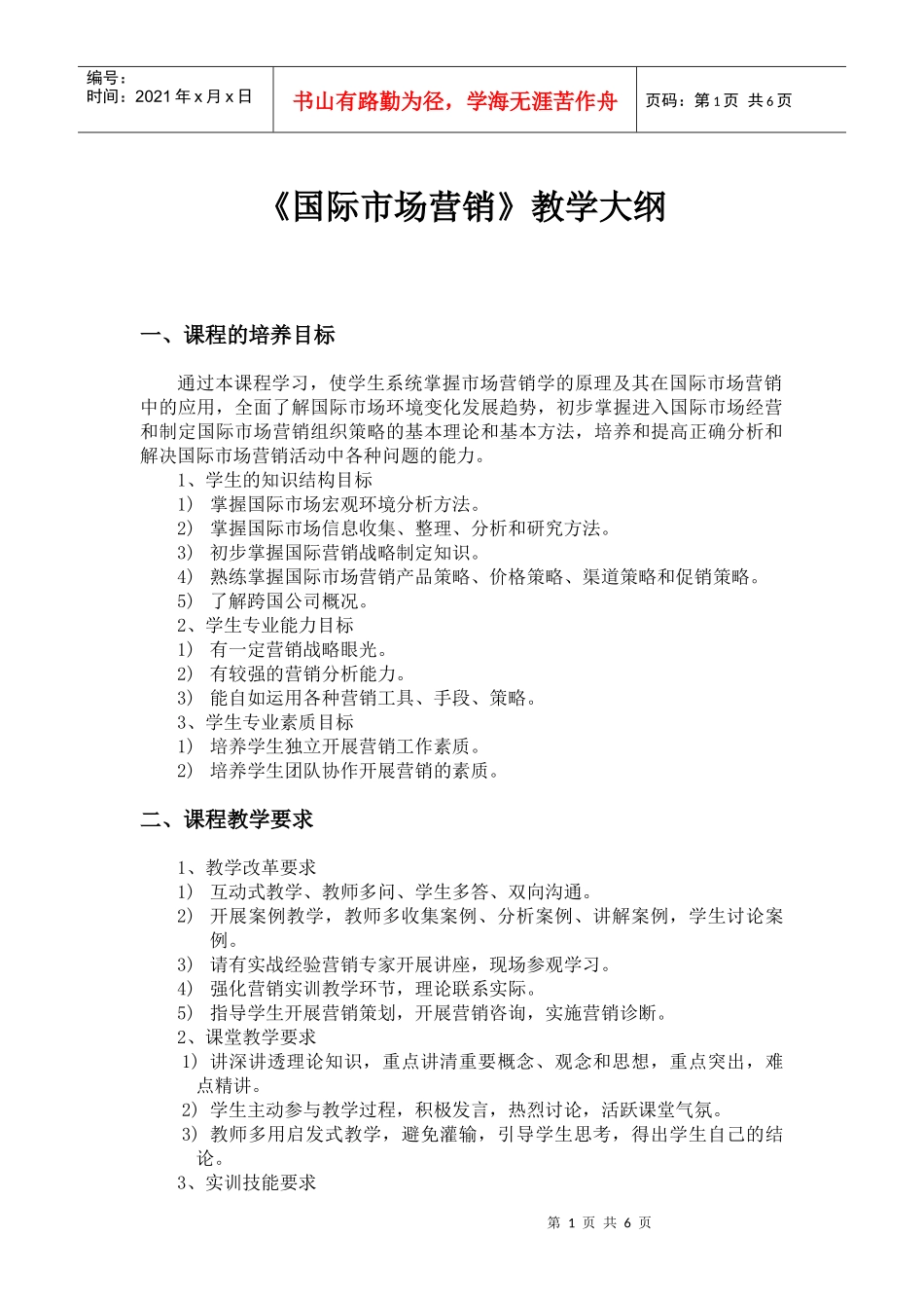 国际市场营销 教学大纲_第1页