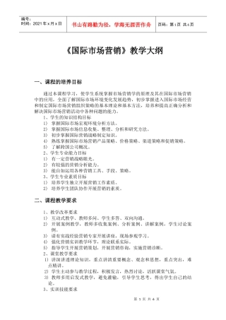 国际市场营销 教学大纲