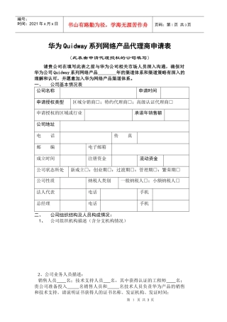华为代理商资格申请表