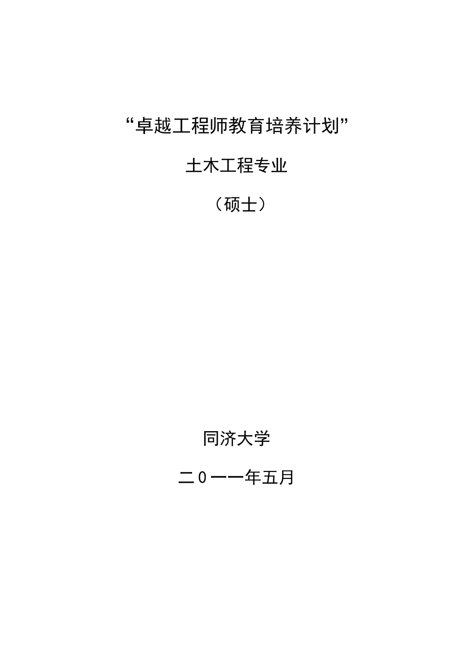 同济大学土木工程专业硕士卓越工程师培养方案_第1页