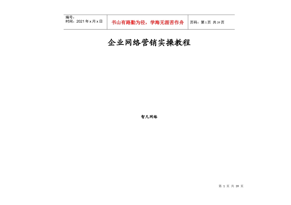 企业网络营销实操教程_第1页