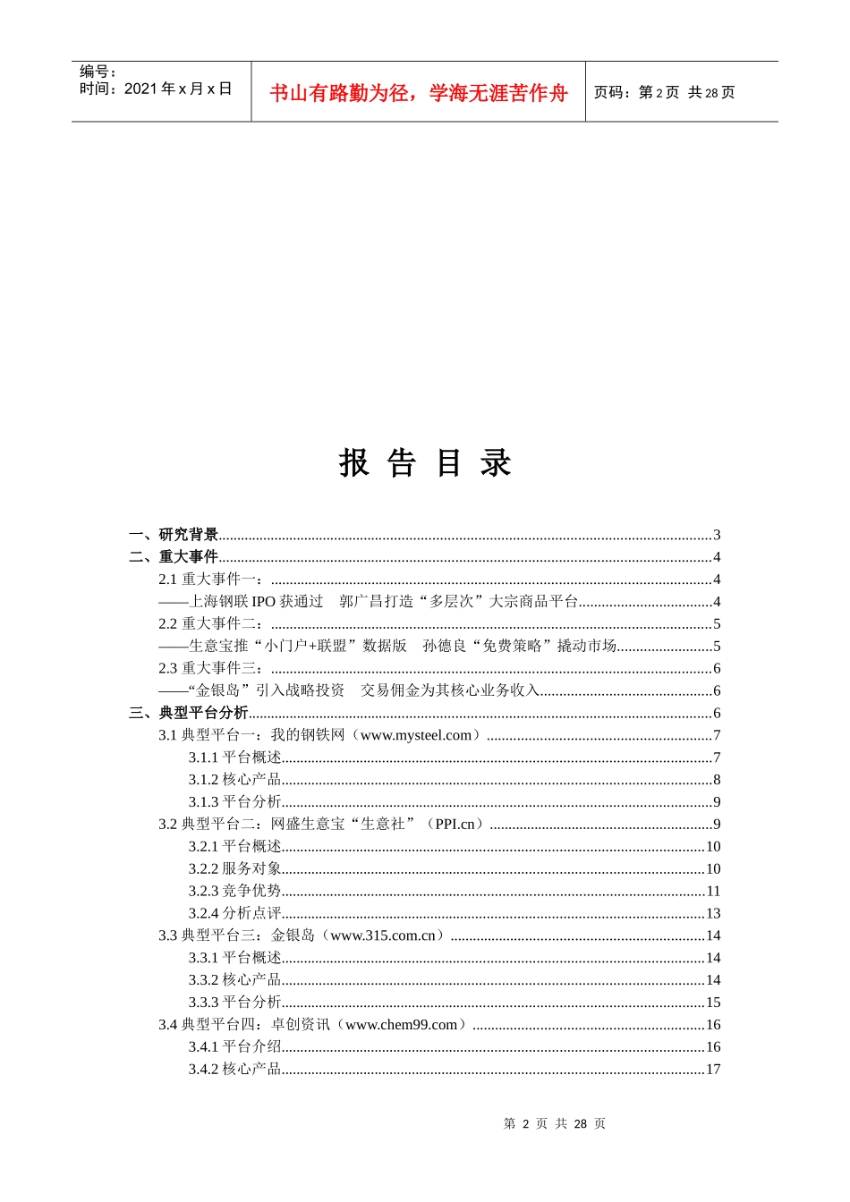 《中国第三方大宗商品服务型平台研究报告》_第2页