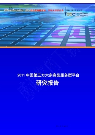 《中国第三方大宗商品服务型平台研究报告》