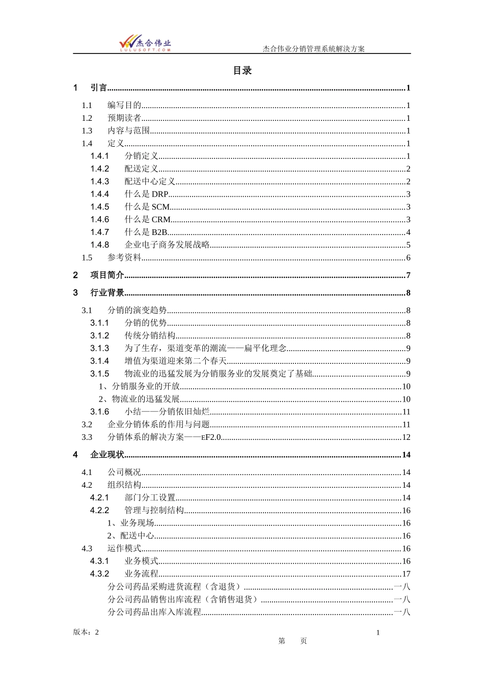 医疗行业医药连锁分销管理系统解决方案_第1页