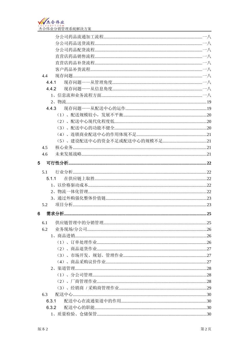 医疗行业医药连锁分销管理系统解决方案_第2页