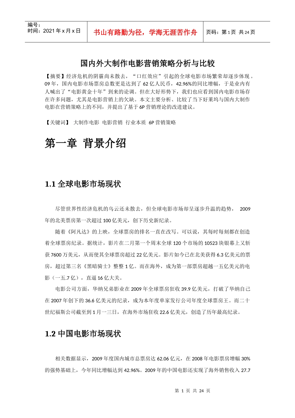 中国商业电影营销策略分析与比较_第1页