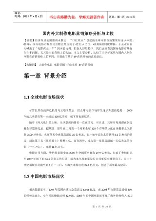 中国商业电影营销策略分析与比较