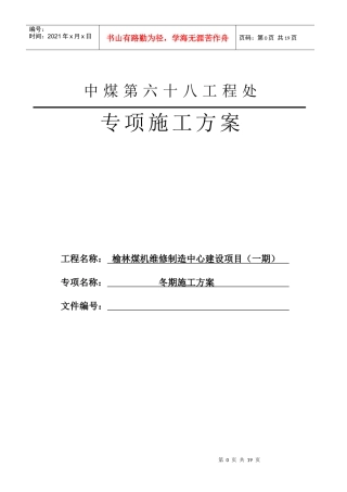 冬期施工方案10-26