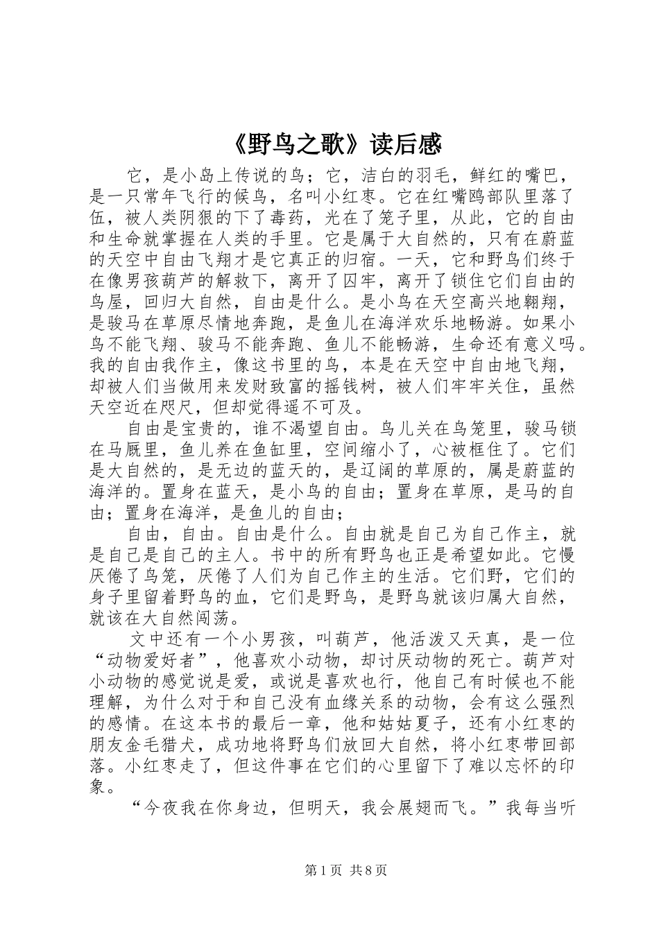《野鸟之歌》读后感_第1页