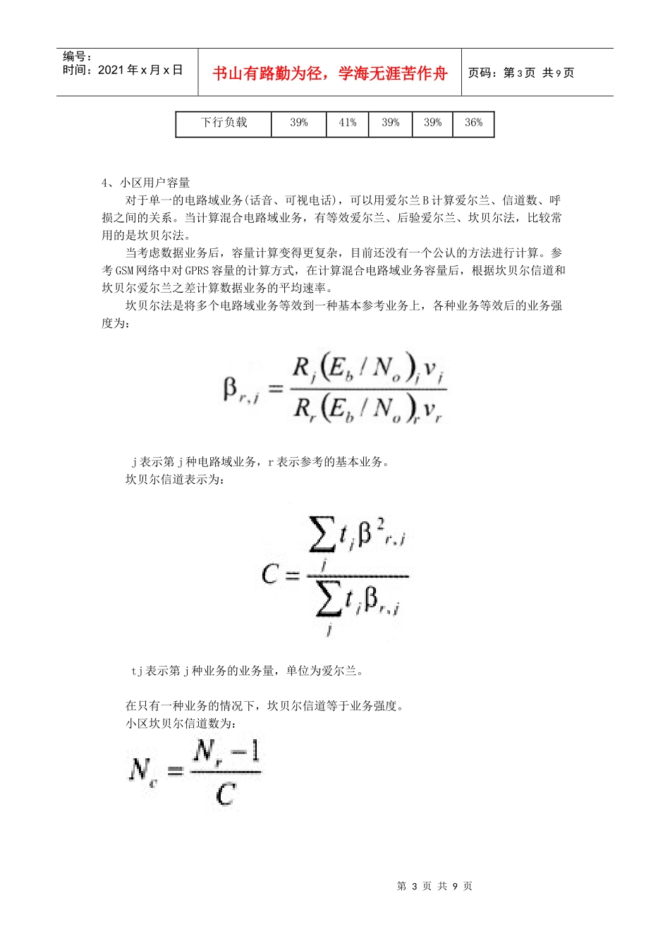 WCDMA系统混合业务下的小区容量计算_第3页
