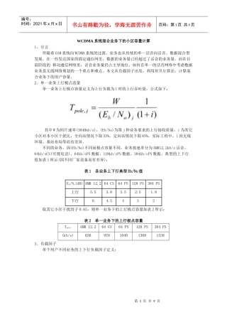 WCDMA系统混合业务下的小区容量计算