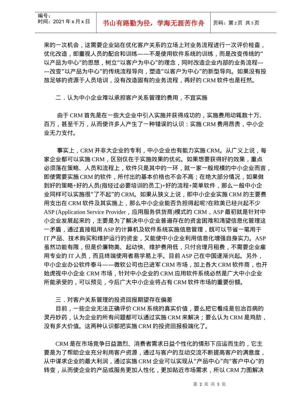 客户管理认识上的七大误区剖析(doc7)(1)_第2页