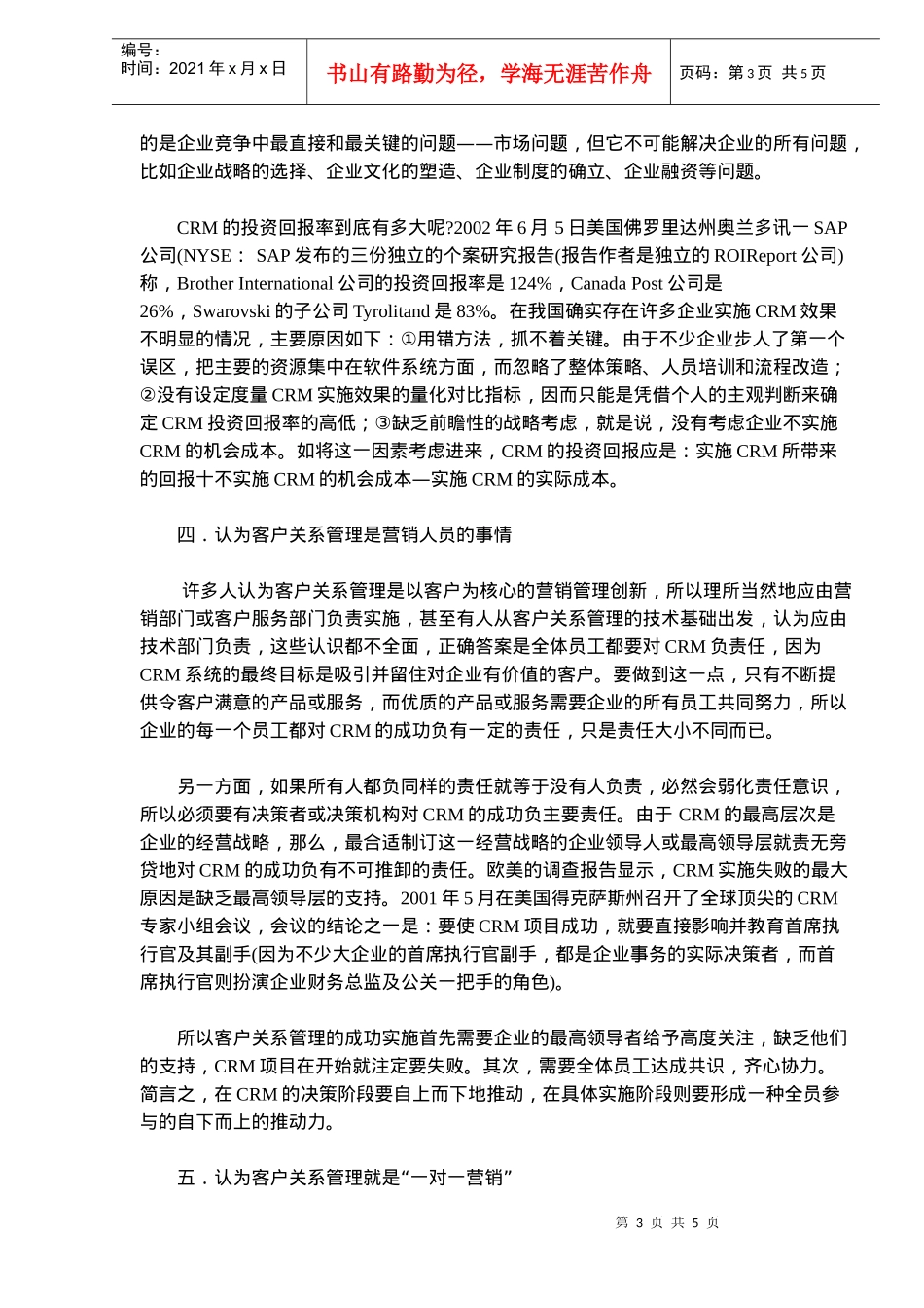 客户管理认识上的七大误区剖析(doc7)(1)_第3页