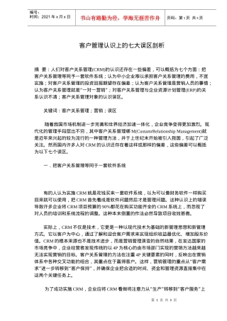 客户管理认识上的七大误区剖析(doc7)(1)