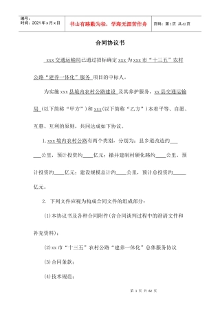农村公路建养一体化”服务合同(县局签)(以XXX县为例)