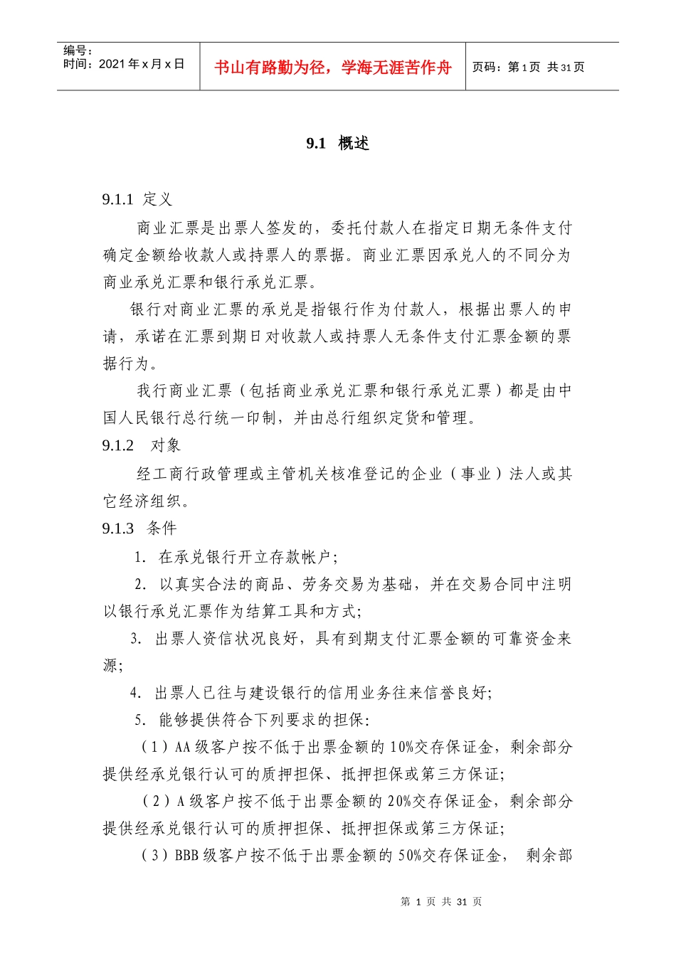 中国某银行信贷业务手册培训资料_第1页