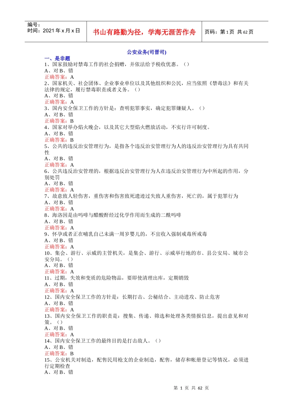 公安业务(司晋司考试复习题)_第1页